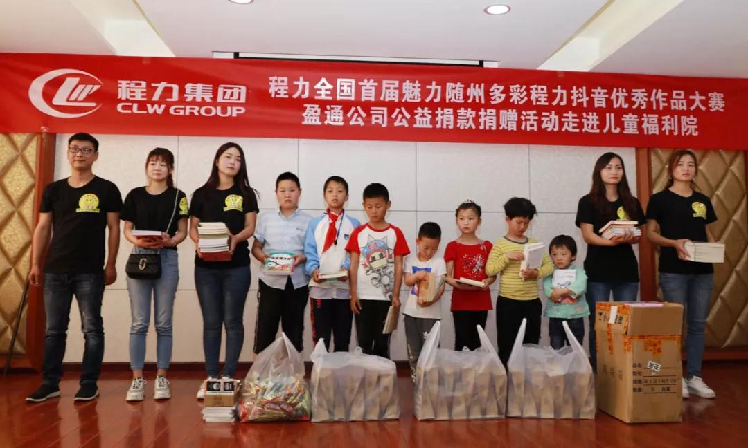 弘揚傳統美德,關愛兒童成長----首屆“魅力隨州,多彩程力”抖音大賽捐贈公益活動紀實