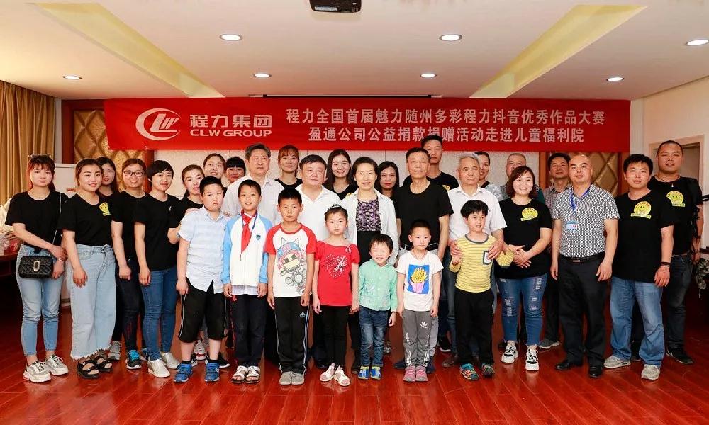 弘揚傳統美德,關愛兒童成長----首屆“魅力隨州,多彩程力”抖音大賽捐贈公益活動紀實